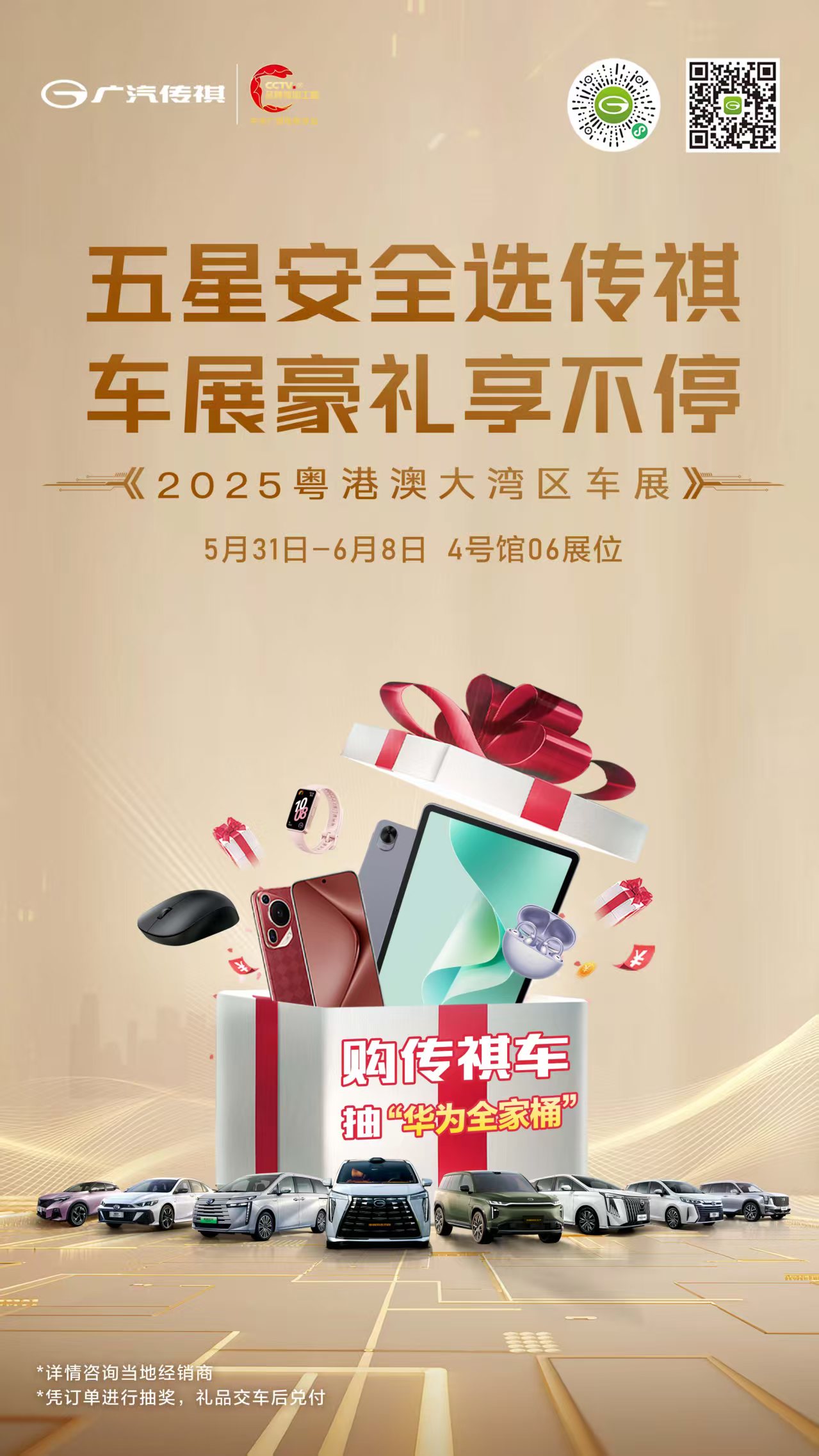 五星安全选传祺